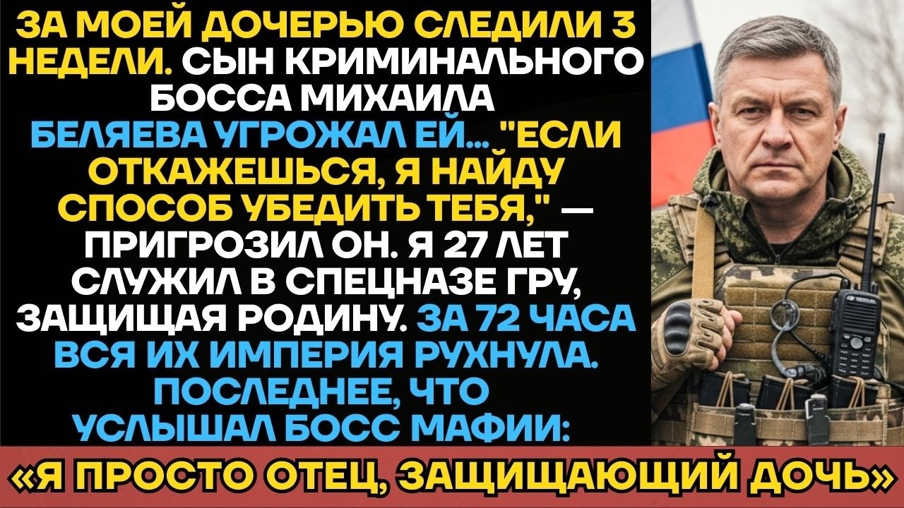 Сын Криминального Босса Преследовал Мою Дочь — Он Не Знал, Что Я 27 Лет Был Офицером Спецназа ГРУ