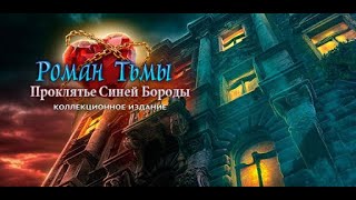 Прохождение Роман Тьмы: Проклятье Синей Бороды" Часть 1" screenshot 1