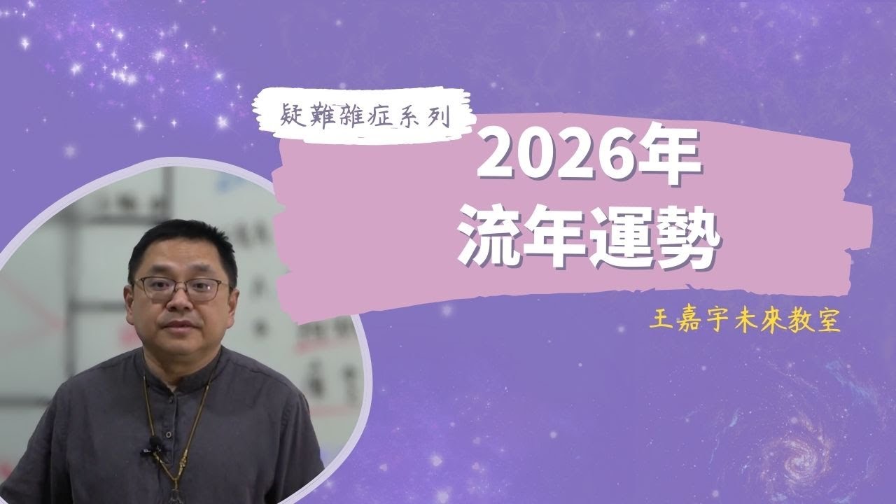 2026年流年運勢｜王嘉宇未來教室