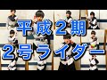 【本気で再現】平成2号ライダー変身集【二期】