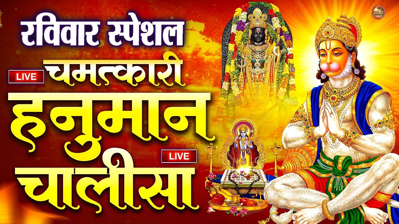 LIVE : श्री हनुमान चालीसा | Hanuman Chalisa | जय हनुमान ज्ञान गुण सागर | Jai Hanuman Gyan Gun Sagar