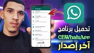 تـ حـ مـ يـ ل تطبيق واتساب جي بي GBWhatsApp l screenshot 4