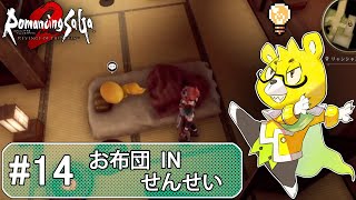 【ロマサガ2リメイク】 #14 せんせいはとうとう休日のお父さんっぽくなってしまう・・・