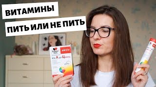 ❓СТОИТ ЛИ ПИТЬ ВИТАМИНЫ ОСЕНЬЮ | Какие витамины выбрать? 💜 LilyBoiko