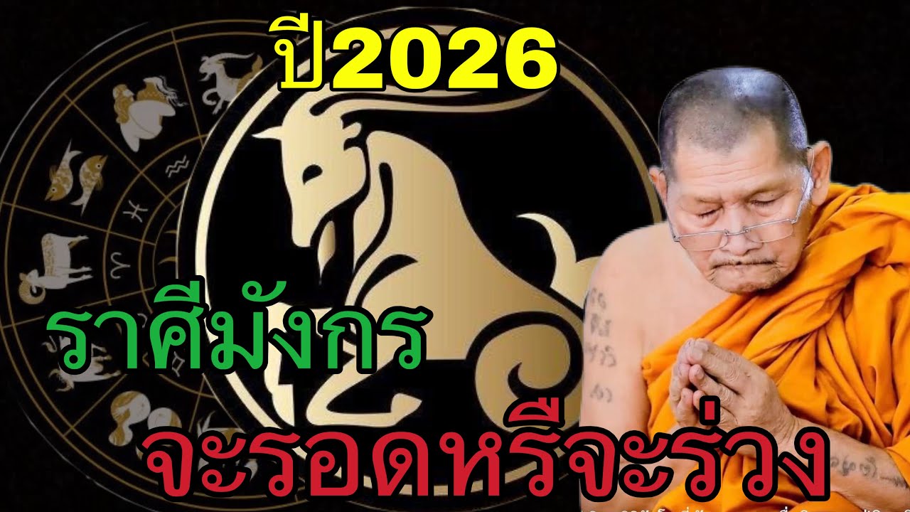 ด่วนที่สุด ราศีมังกร ปี 2026 ปาฏิหาริย์ใหญ่กำลังมา จากดวงตกสู่ดวงเศรษฐี