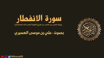 سورة الانفطار - علي موسى العسيري