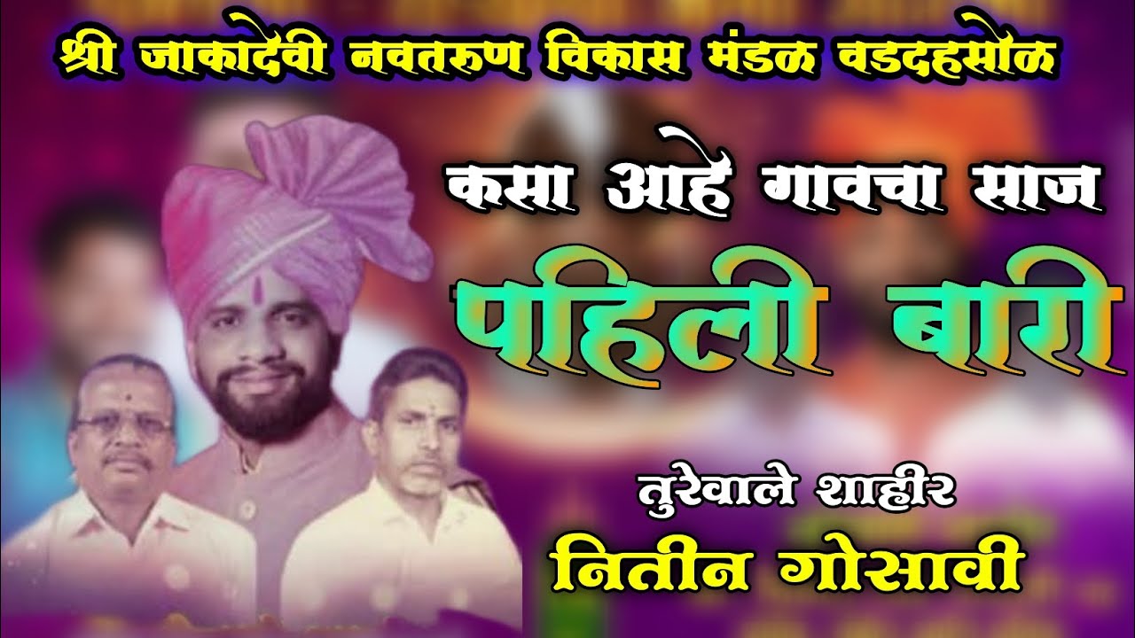 अप्रतिम गावचा साज पहिली बारी शाहिर नितीन गोसावी #shaktitura #viral