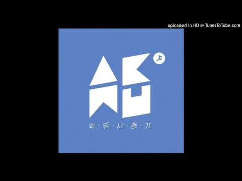 AKMU(악동뮤지션) - Haughty Girl(새삼스럽게 왜) (+) AKMU(악동뮤지션) - Haughty Girl(새삼스럽게 왜)