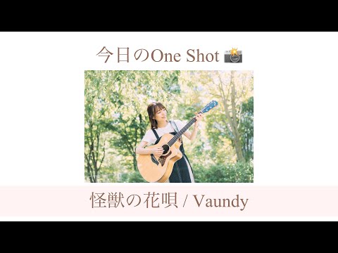 怪獣の花唄 / Vaundy 【今日のOne Shot📸】一発録りカバー企画
