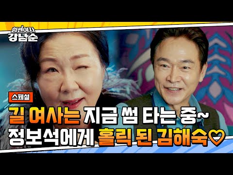 당🌊 빠진 김해숙💘, 사랑 앞에선 <strong>후진</strong> 없이 오직 직진만😉 | 힘쎈여자 강남순 | JTBC 231022 방송