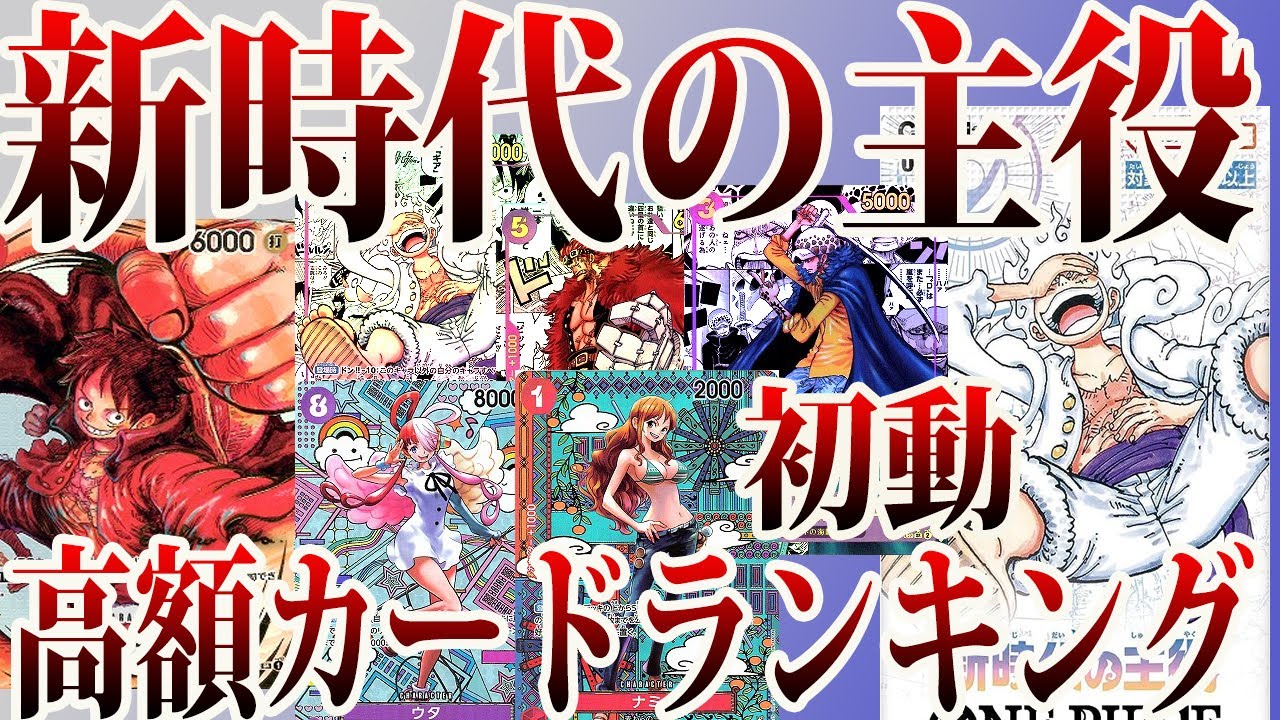 【ワンピースカード】新時代の主役 初動高額カードランキング相場！【コミパラ 尾田先生サイン】