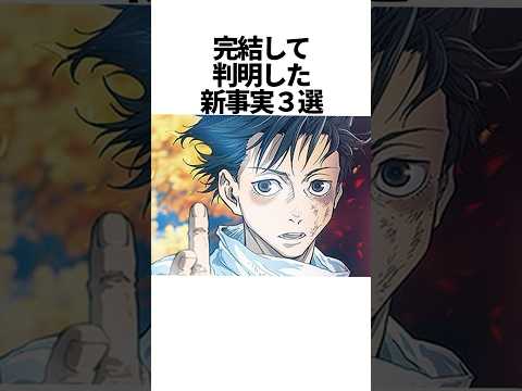 完結して判明したこと新事実３選 呪術廻戦