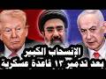 11 ترامب سيعلن الإنتصار فى الحرب يوم السبت ويسحب قواته بعد تدمير 13 قاعدة أمريكية فى المنطقة