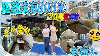 一路之隔就到珠海|贈送空間超級多|單價1.1w|8分鐘到山姆會員店坦洲樓盤|珠海|港車北上|大灣區置業|中山樓盤|中山樓市