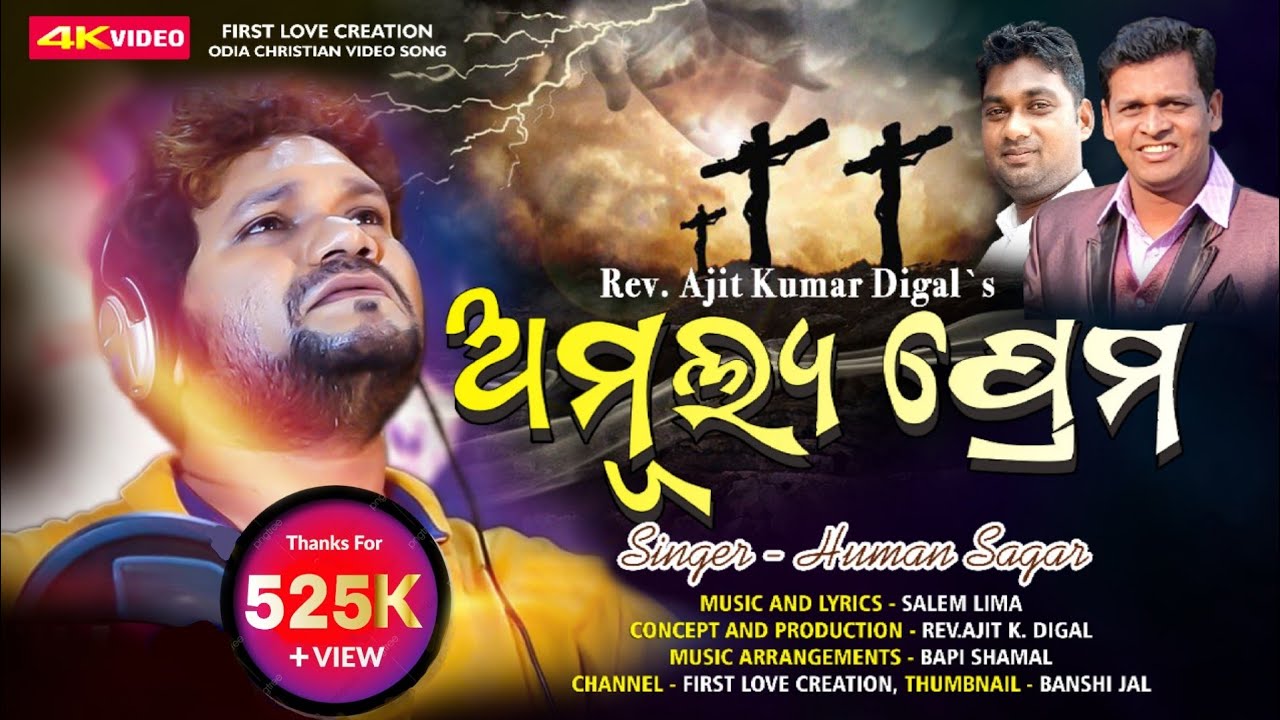 AMULYA PREMA ||ଅମୂଲ୍ୟ ପ୍ରେମ|| PREMA KALA ll HUMAN SAGAR NEW CHRISTIAN SONG |||FIRST LOVE CREATION||