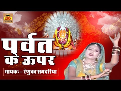 Renuka Samdariya Devi Bhakti Bhajans I Parvat Ke Upar | Bundelkhandi Bhajan | Sona Cassette
