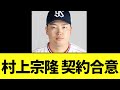 【速報】村上宗隆 ついに決まる