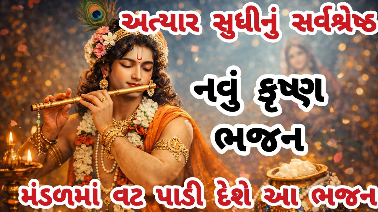 જોરદાર રાગમાં ગવાયેલા આ ભજને મંડળમાં ધૂમ મચાવી ✨gujarati bhajan🌷Krishna bhajan#bhajan#viral#krishna