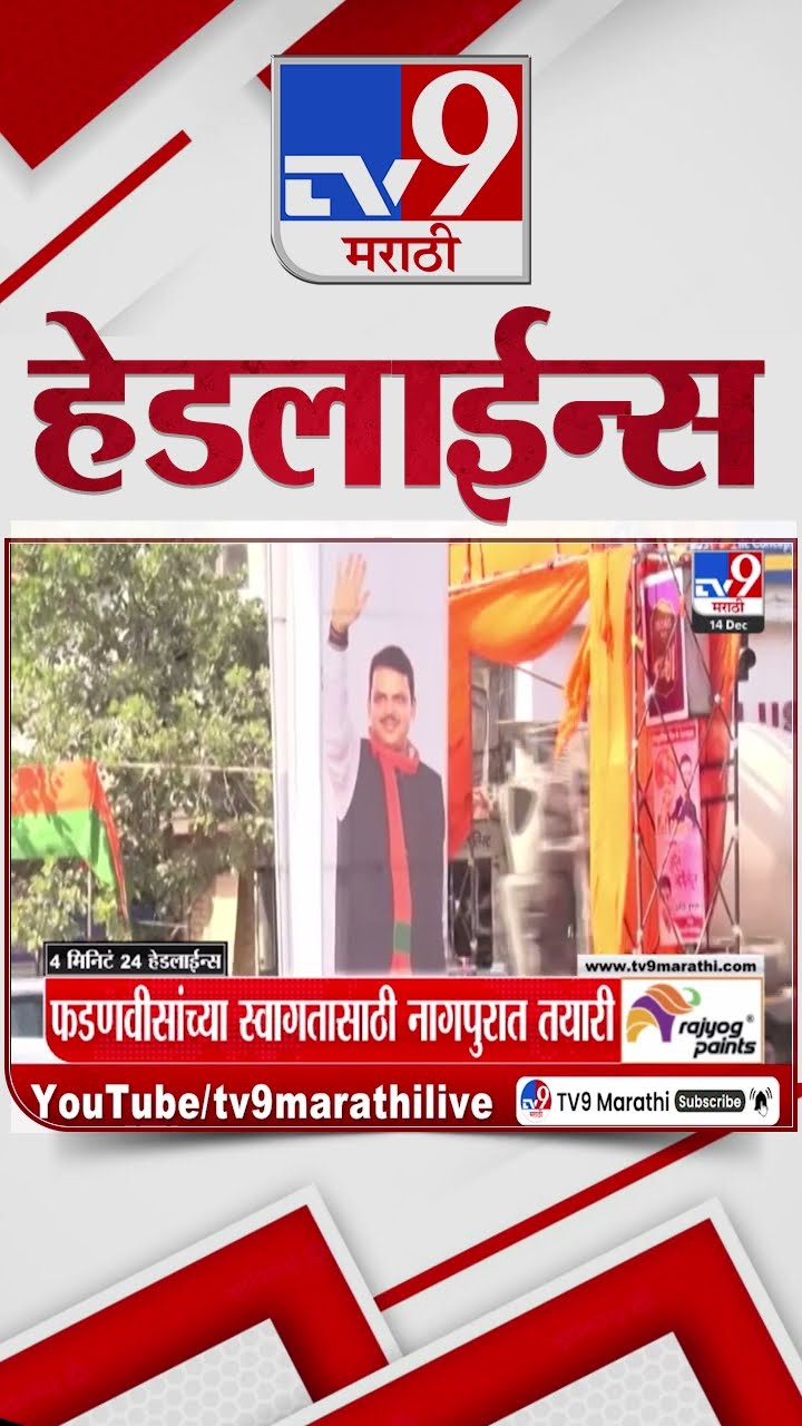 Tv9 Marathi NewsTop Headline Today 14 December 2024 10 AM 4 Minutes 24 Headline Maharashtra Politics