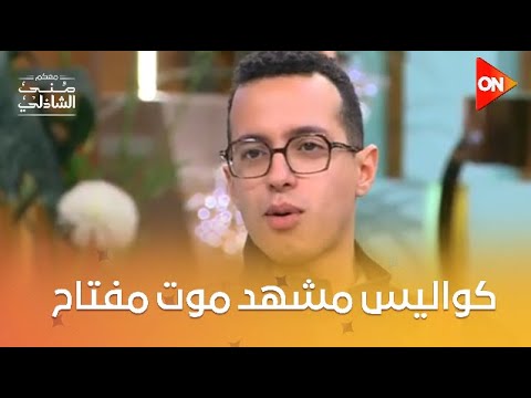مشهد موت مفتاح في ولاد الشمس مين اللي عيط معكم منى الشاذلي 
