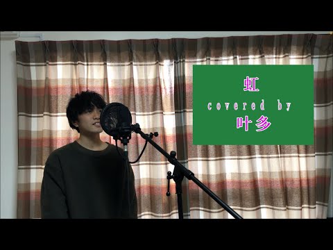 【老若男女号泣】菅田将暉ｰ虹 covered by 叶多【石崎ひゅーい】【STAND BY ME ドラえもん2】【歌ってみた】【フル歌詞】