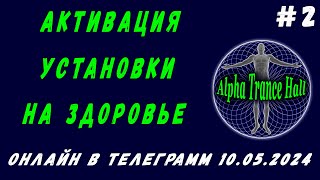 АКТИВАЦИЯ УСТАНОВКИ НА ЗДОРОВЬЕ | ЗАПИСЬ ПРЯМОГО ЭФИРА | ОНЛАЙН | ТЕЛЕГРАММ