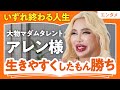 【いずれ終わる人生、好きなことさせて~】アレン様に聞く「生きづらい世の中」の渡り方/自分を好きになる近道は自分を知ること/大抵の悩みは時が解決してくれる(第2回/全2回)