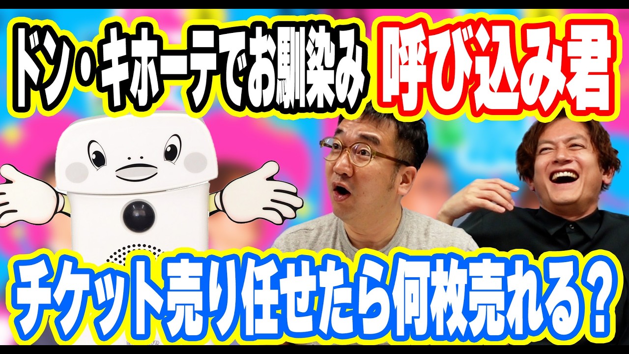 呼び込み君】検証！あの呼び込み君にチケット販売を手伝ってもらったら
