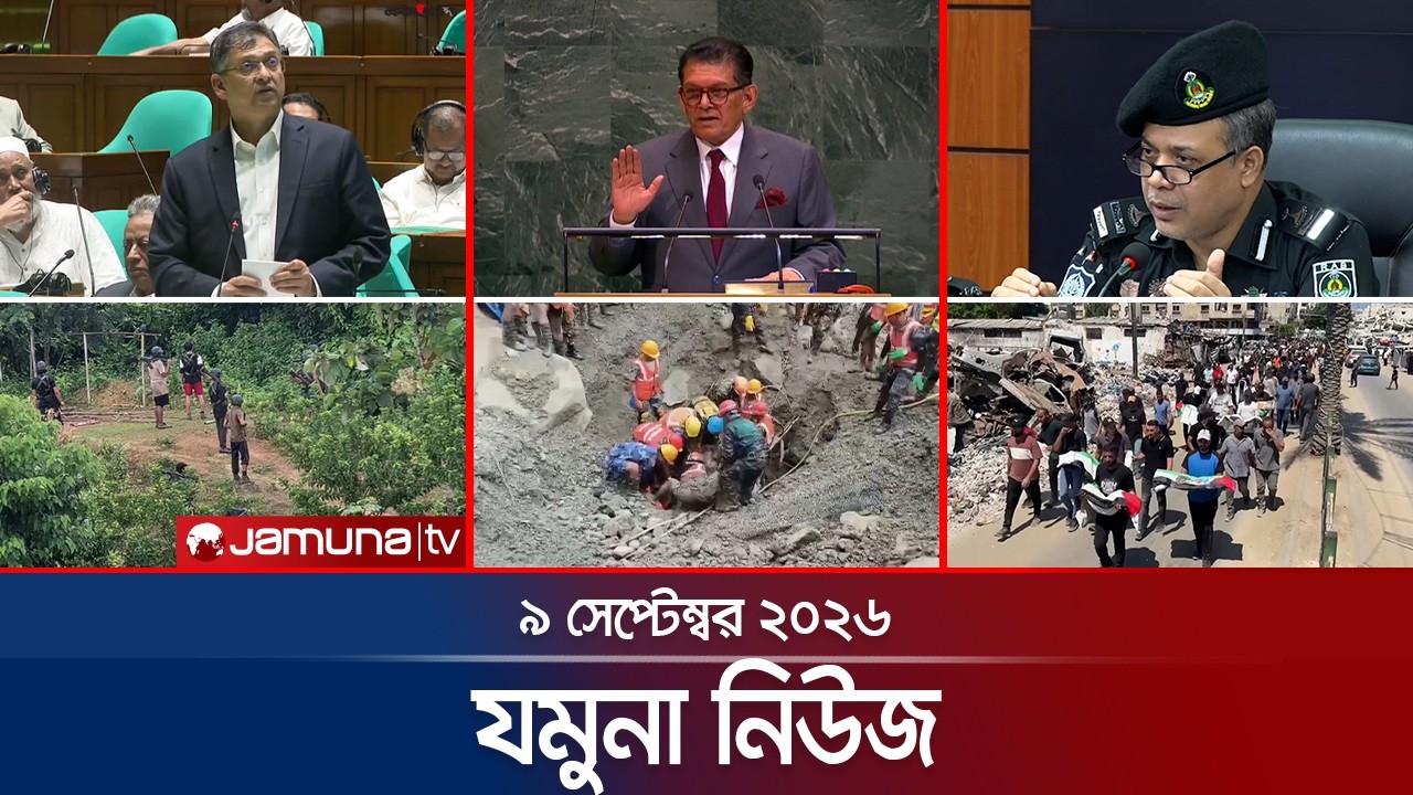 যমুনা নিউজ | Latest News | Headlines & Bulletin | Jamuna News | 9 AM | 08 September 2026 | Jamuna TV