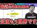 ahamoを1年半使ってわかった良い点・悪い点を正直に言います。