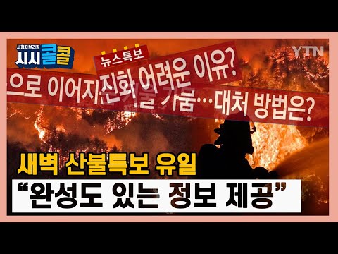 [시청자브리핑 시시콜콜] 재난 현장에는 언제나 YTN이 있습니다. 24시간 열린 YTN은 늘 시청자 여러분과 함께합니다!