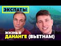 Жизнь во Вьетнаме. Бюджетный вариант проживания в Дананге (2019)