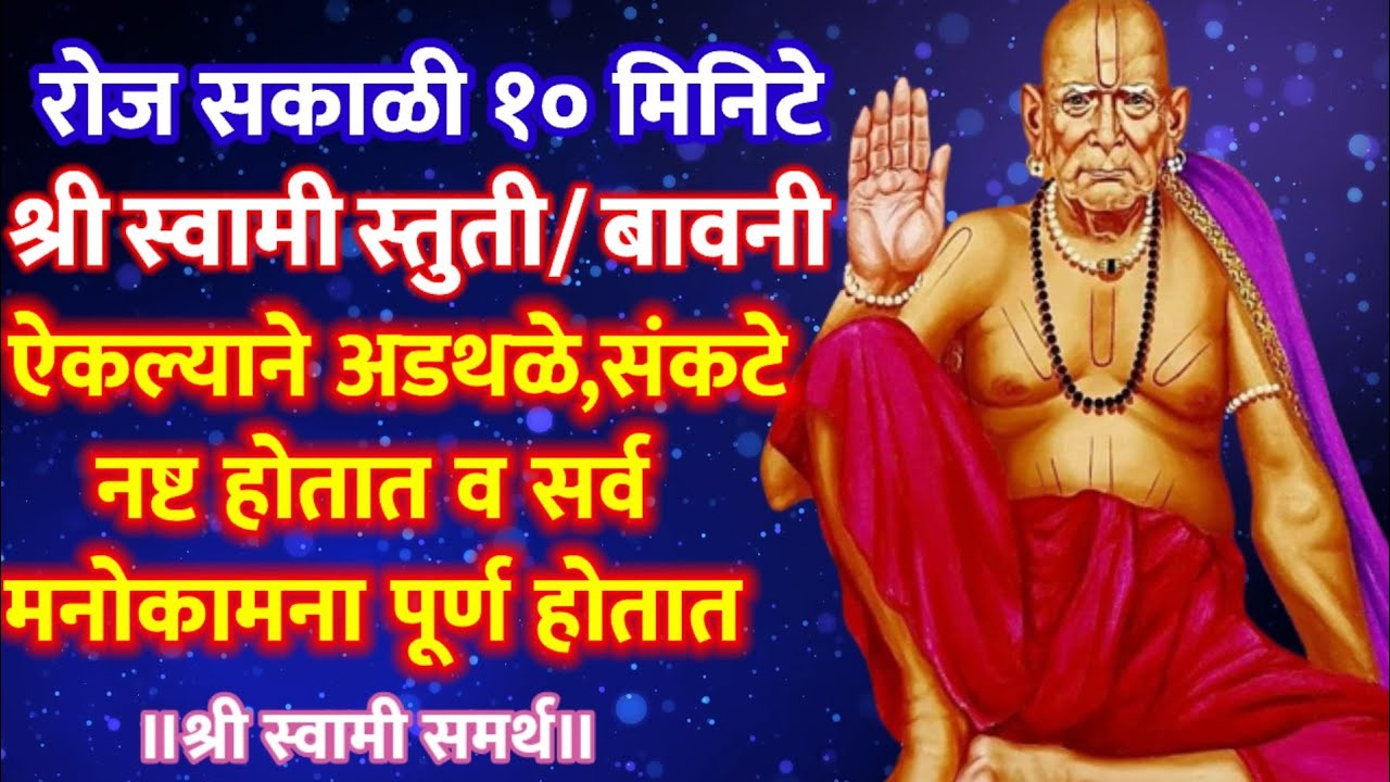 सकाळी १०मिनिटे स्वामी बावनी/स्तुती ऐकल्याने अडथळे,संकटे नष्ट होतात,सर्व मनोकामना पूर्ण होतात|Tapasvi