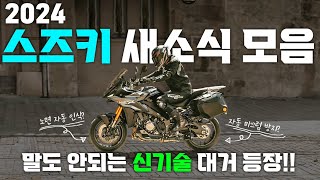 2024 스즈키 오토바이 새소식 정리 | gsx-s1000gx gsx-8r 브이스트롬800 | eicma 2024 suzuki Summary