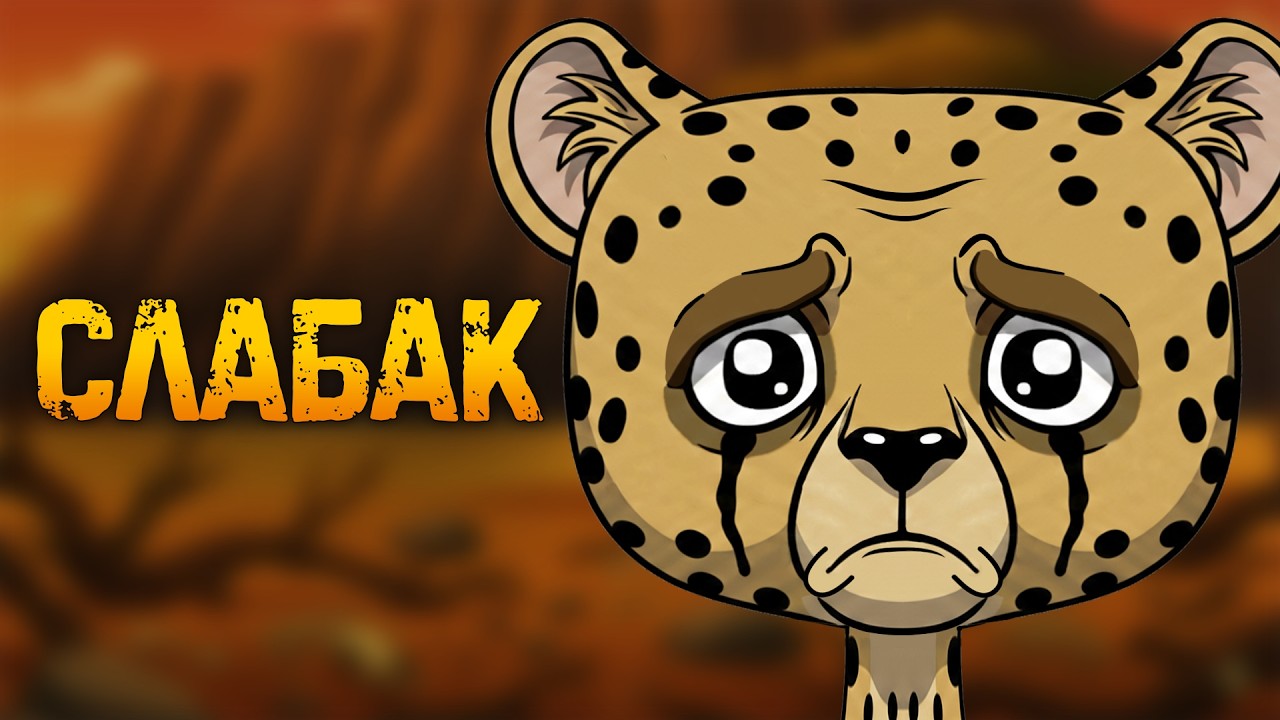 Почему быть гепардом - отстой? (Анимация)