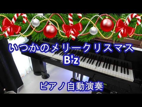 いつかのメリークリスマス   B'z　　ピアノ自動演奏