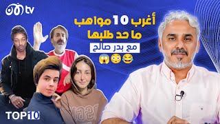 أغرب 10 مواهب ما حد طلبها  | TOP 10 مع بدر صالح  الحلقة 2