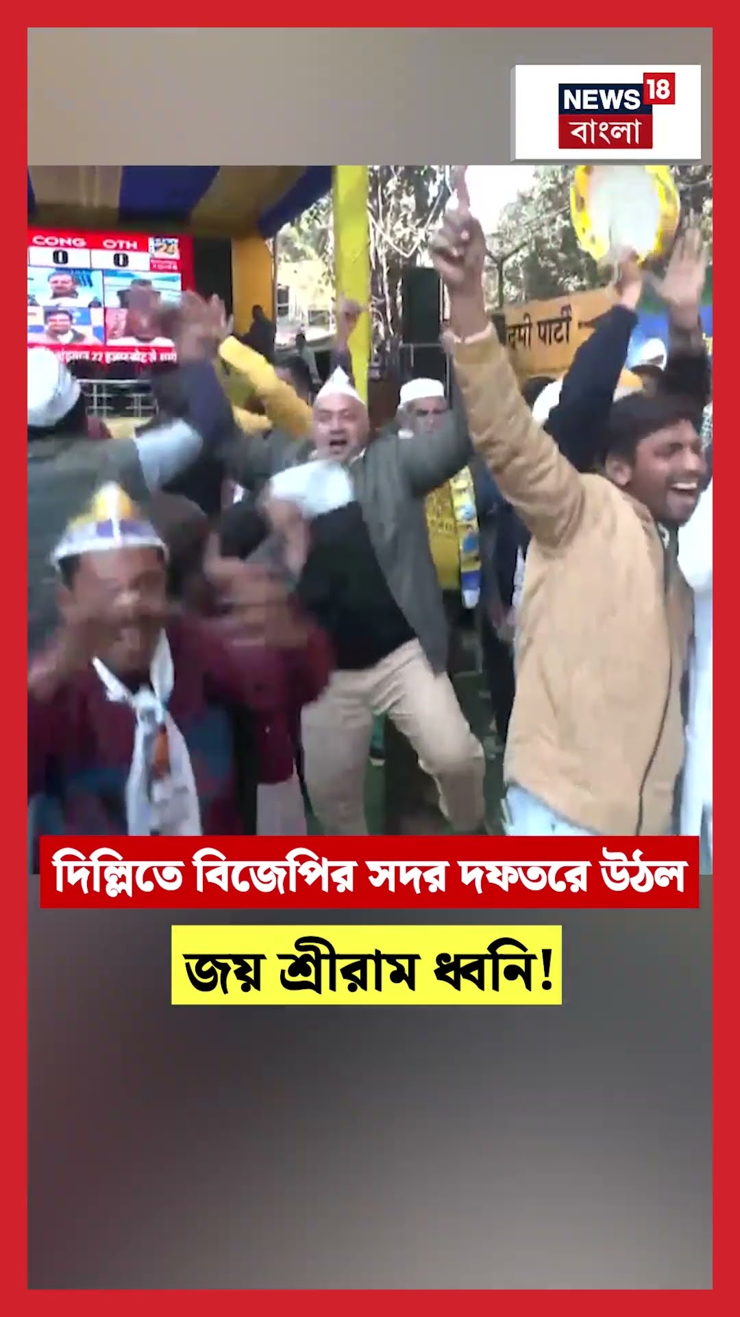 Kejriwal ভোটে এগোতেই 'AAP' অফিসে উল্লাস কর্মীদের | N18S #shorts