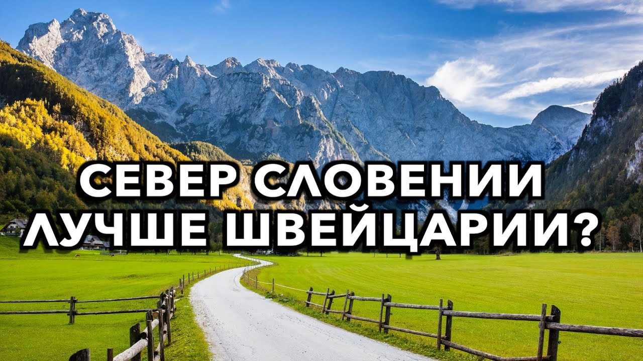 ЛУЧШИЕ МЕСТА ЕВРОПЫ? СЕВЕР СЛОВЕНИИ!  