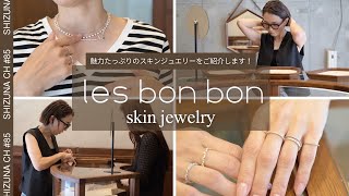 Jewelry Layering Edition] Discover the charm of skin jewelry! We