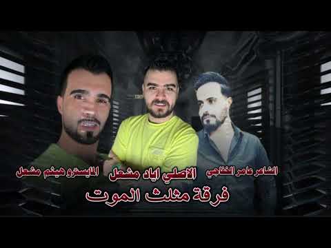 على حايط دربكم اكتب للموت احبكم مثلث الموت اياد مشعل شاي وجذب ودخان هذول ربعي دبكات 2024 