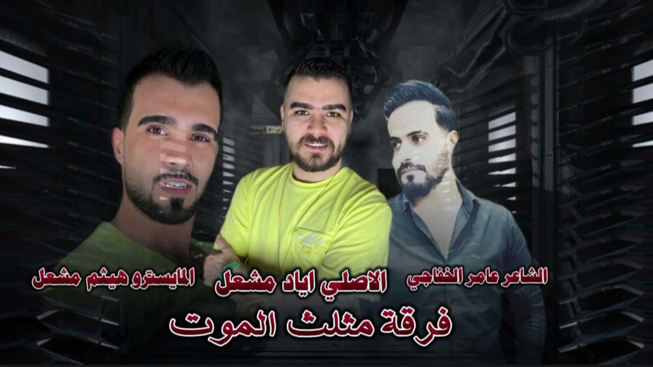 على حايط دربكم اكتب للموت احبكم ~ مثلث الموت اياد مشعل ~ شاي وجذب ودخان هذول ربعي دبكات 2024