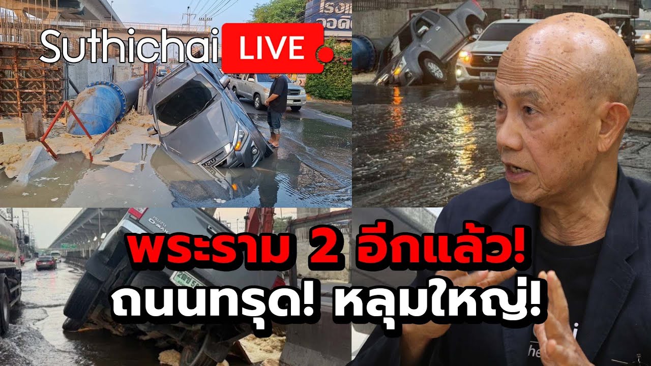 พระราม 2 อีกแล้ว! ถนนทรุด! หลุมใหญ่! Suthichai Live 17-1-2569