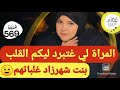 بخطة مطيحش على الشيطان رديت حقي سمعت حتى عييت وهادي بزاف 