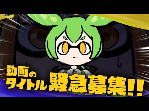 【緊急】動画タイトル募集【スプラトゥーン3 発売記念】
