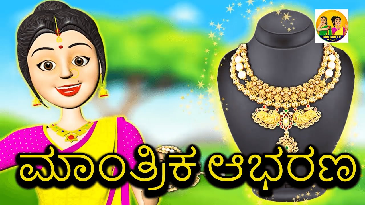 ಮಾಂತ್ರಿಕ ಆಭರಣ LATEST MORAL STORIES KANNADA KANNADA BED TIME