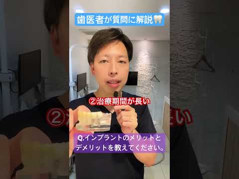 [重要]インプラントのメリットとデメリット🦷#インプラント #比較 #利点 #欠点