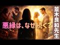 【並木良和先生】どうして悪縁は続くのか?カルマと魂の学び #249