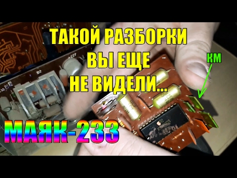 Такой разборки вы еще не видели... Маяк-233.