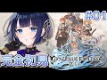 【GRANBLUE FANTASY: Relink#01】完全初見♥人生初めてのグラブル!【Vtuber/紫槻セナ/プロプロ】